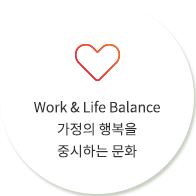 Work & Life Balance 가정의 행복을 중시하는 문화